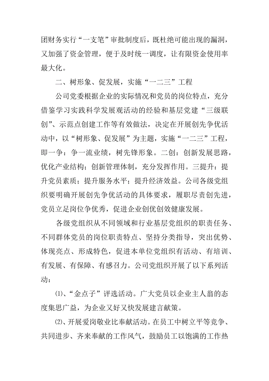 企业创先争优活动总结.docx_第3页