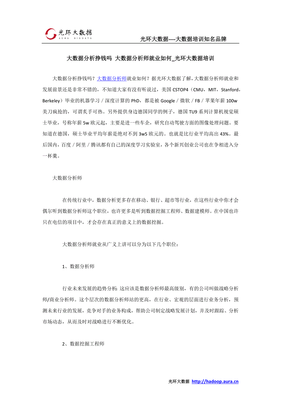 大数据分析挣钱吗 大数据分析师就业如何_光环大数据培训_第1页