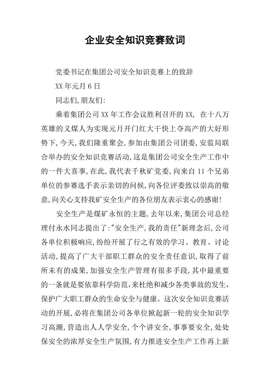 企业安全知识竞赛致词.docx_第1页