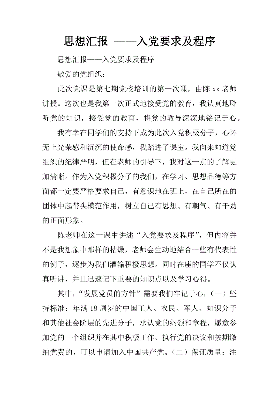 思想汇报 ——入党要求及程序.docx_第1页