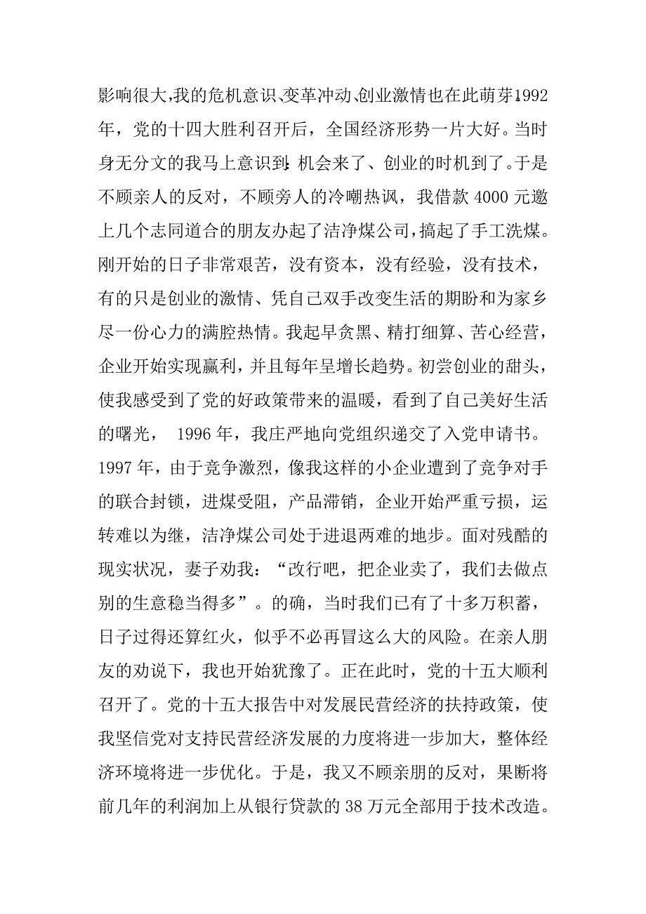 企业经理优秀党员先进事迹报告会发言材料.docx_第2页