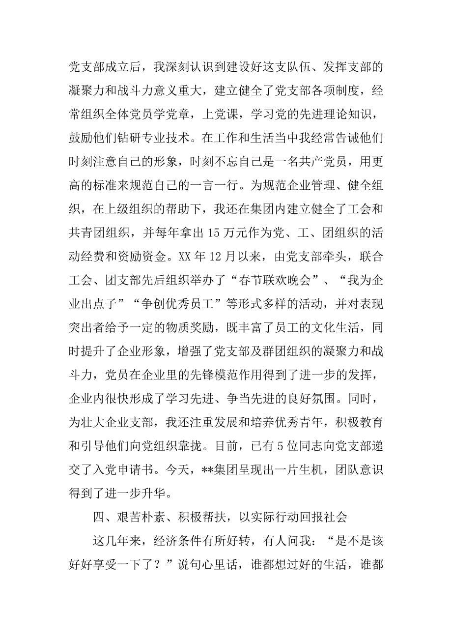 企业经理优秀党员先进事迹报告会发言材料.docx_第5页