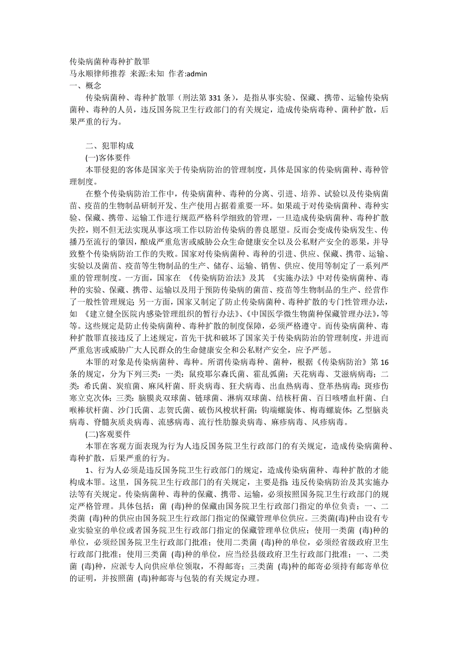 传染病菌种毒种扩散罪_第1页