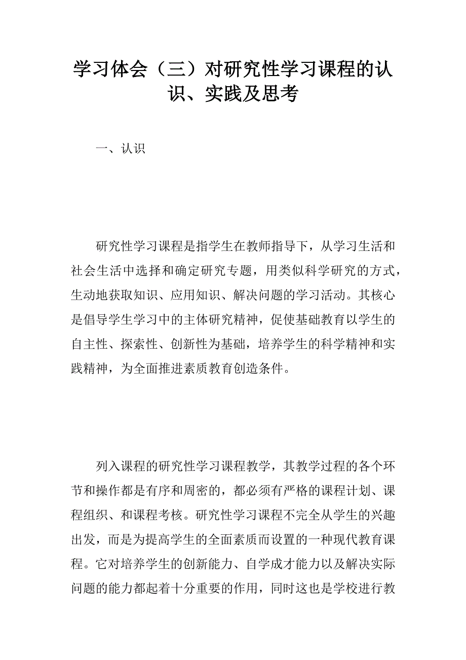 学习体会（三）对研究性学习课程的认识、实践及思考.docx_第1页