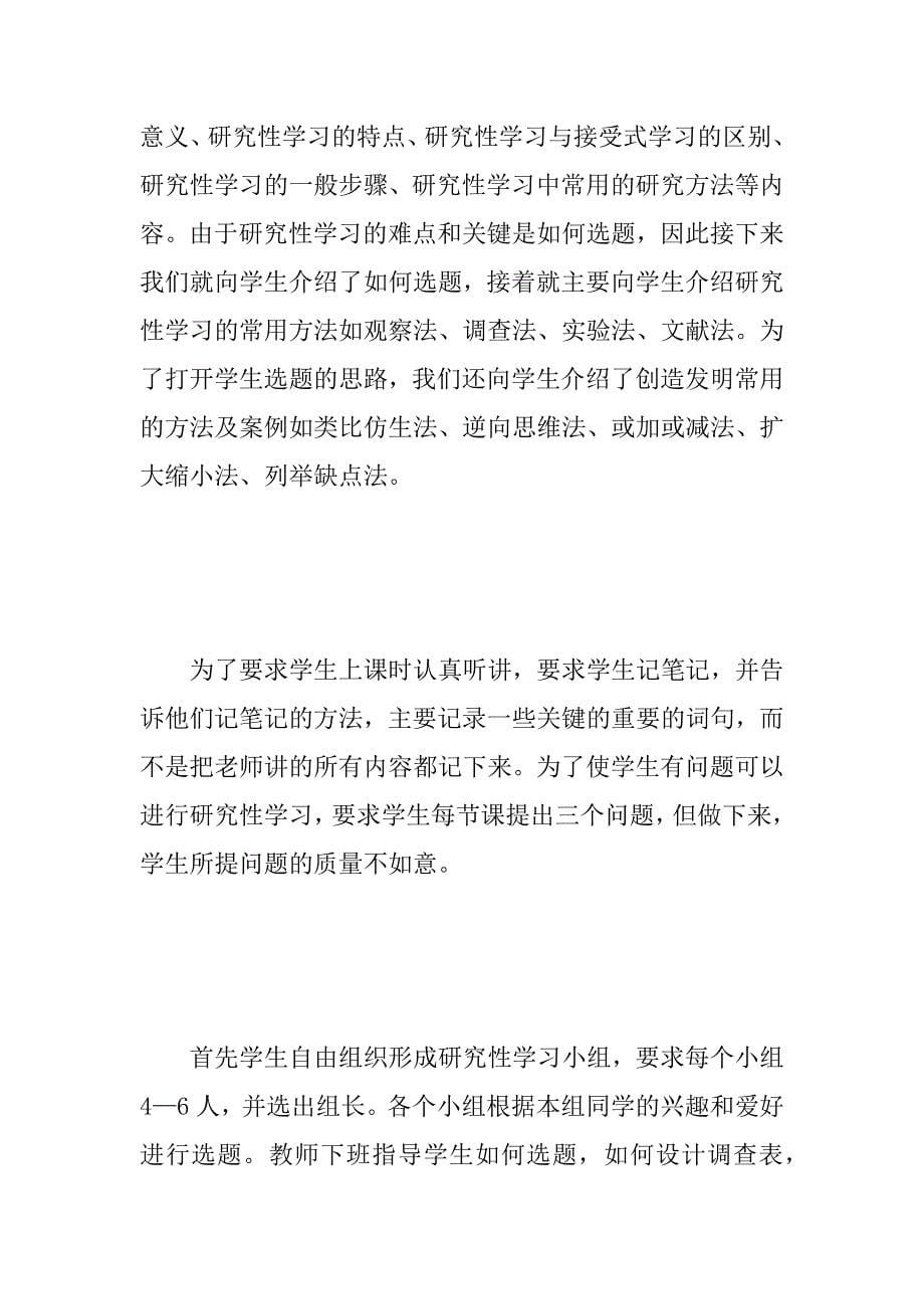 学习体会（三）对研究性学习课程的认识、实践及思考.docx_第5页