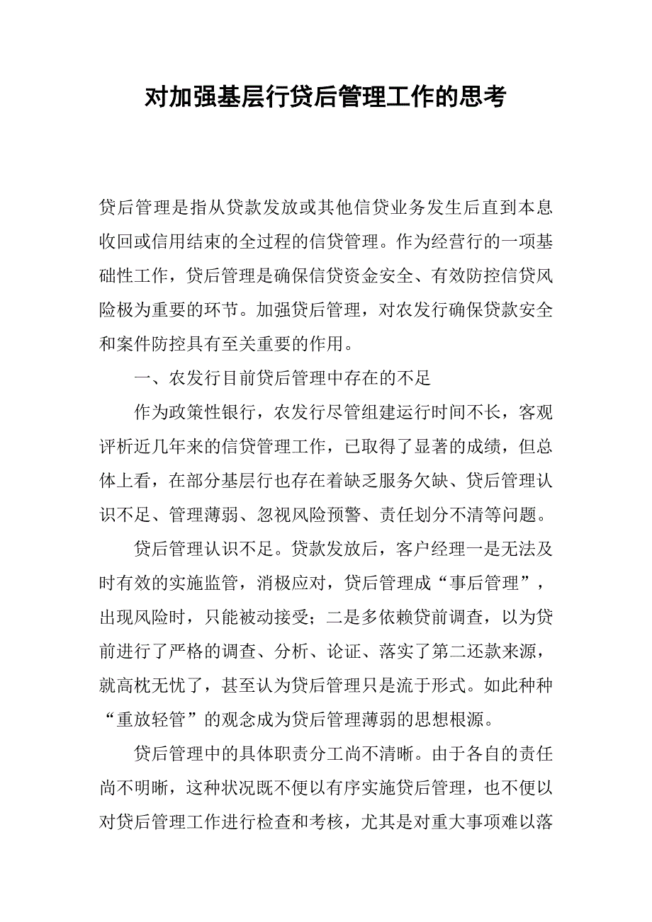 对加强基层行贷后管理工作的思考.docx_第1页