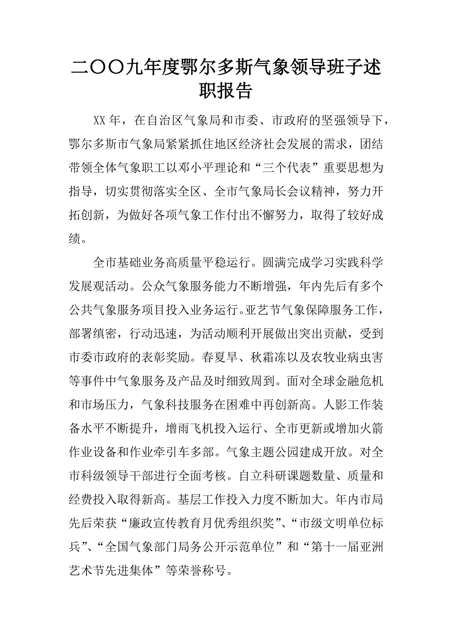 二〇〇九年度鄂尔多斯气象领导班子述职报告.docx_第1页