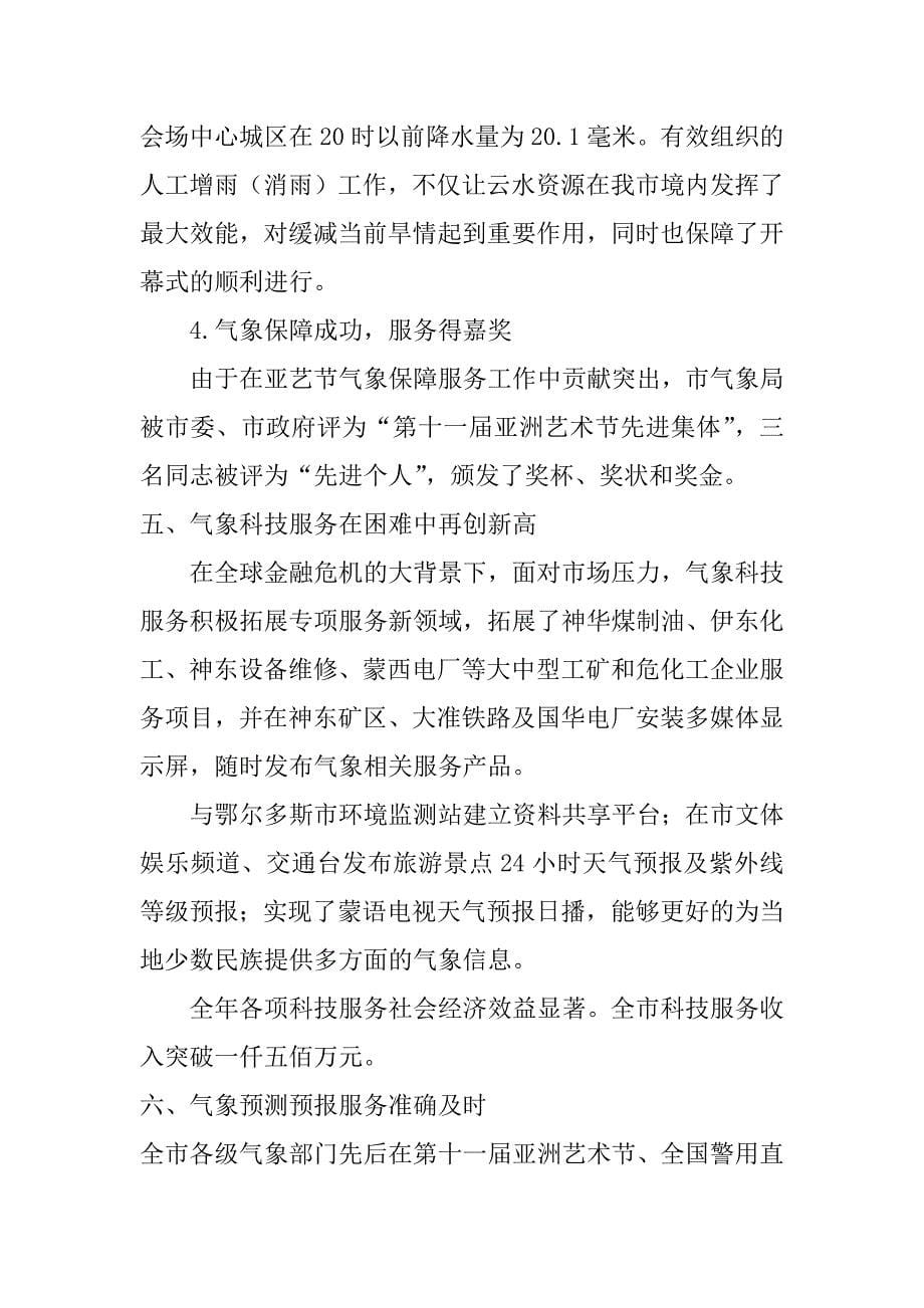 二〇〇九年度鄂尔多斯气象领导班子述职报告.docx_第5页