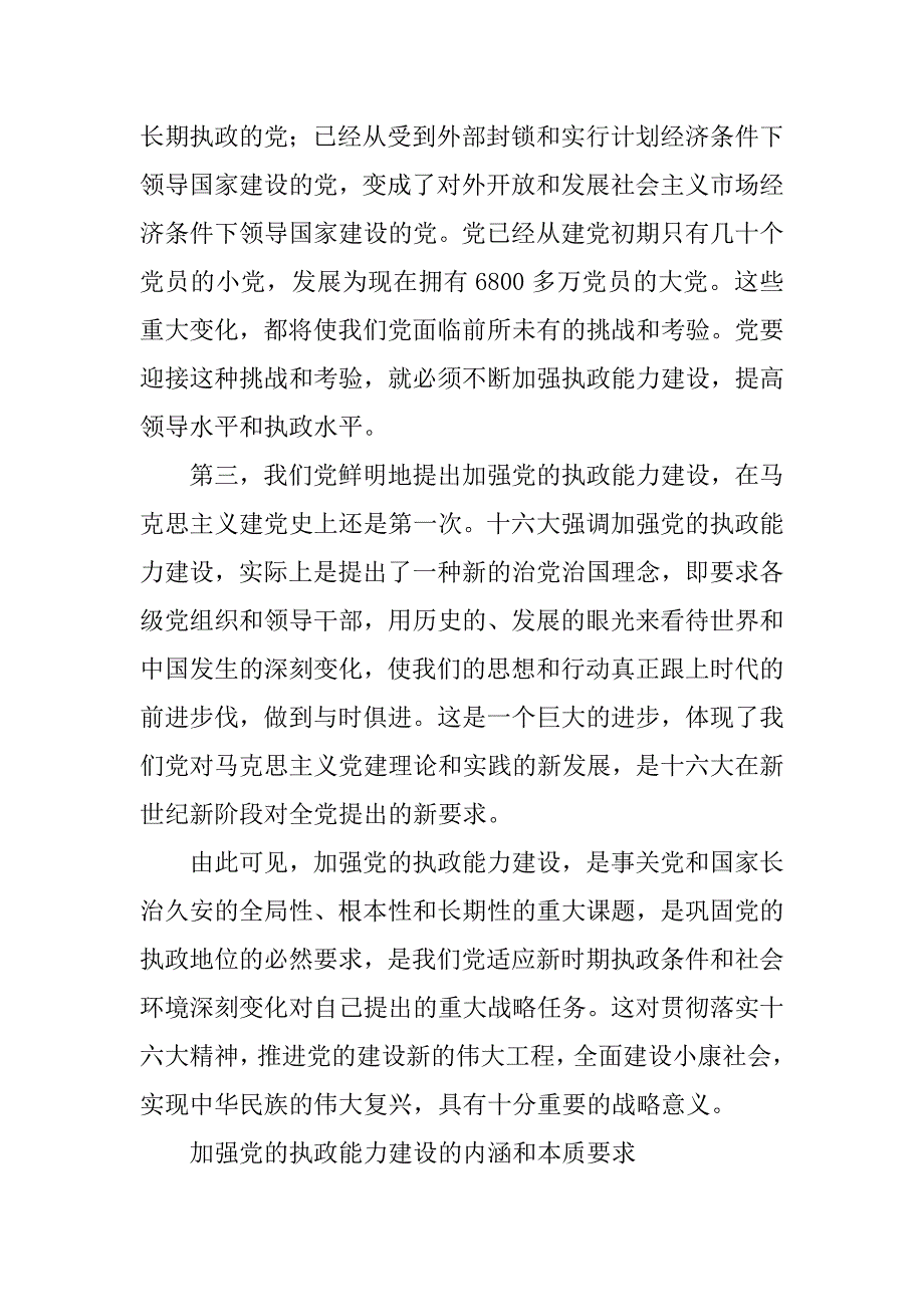 加强党的执政能力建设的几点思考.docx_第3页