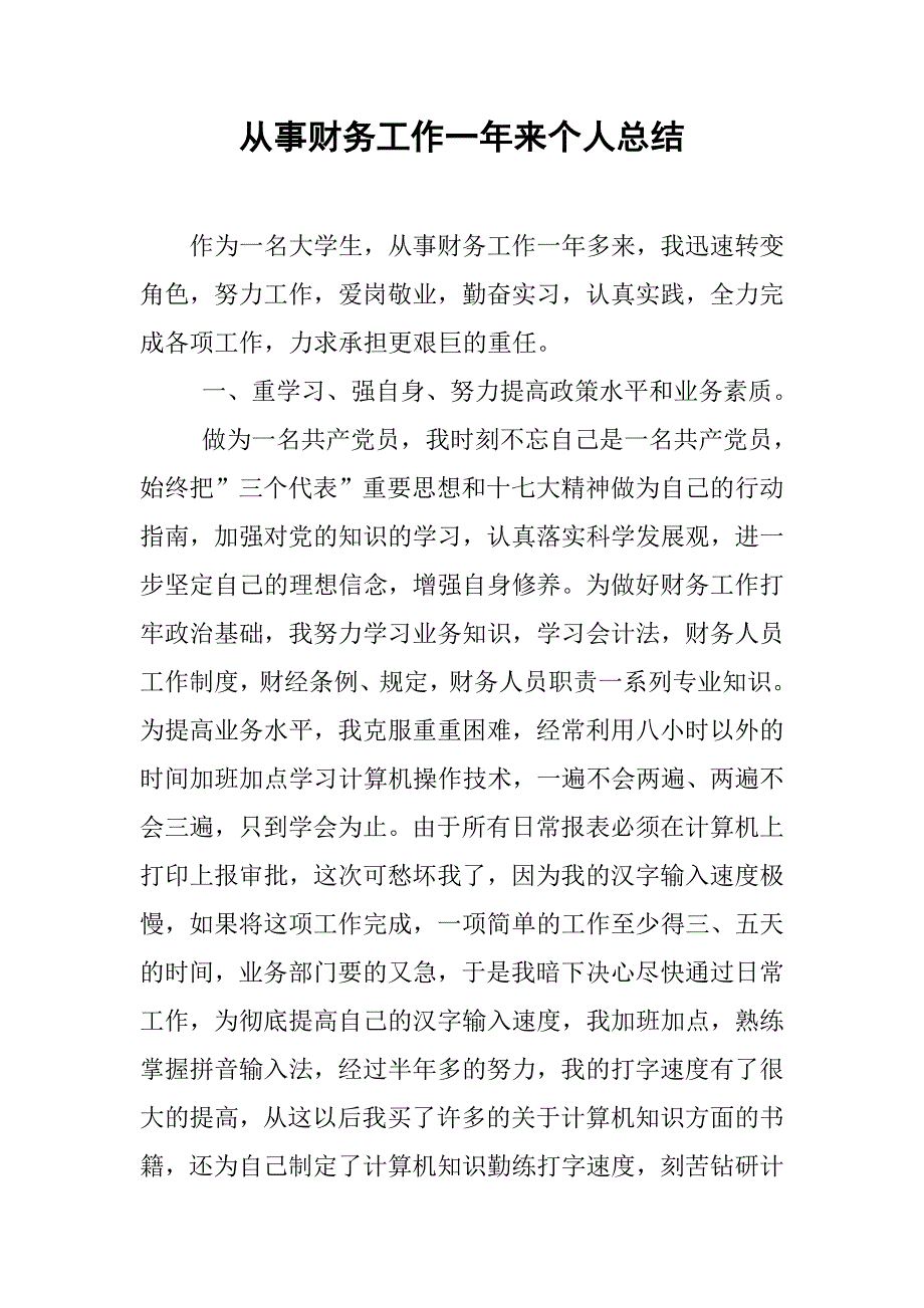 从事财务工作一年来个人总结.docx_第1页