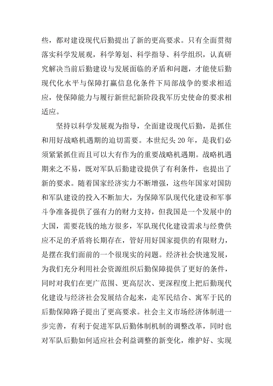 以科学发展观为指导全面建设现代后勤.docx_第2页