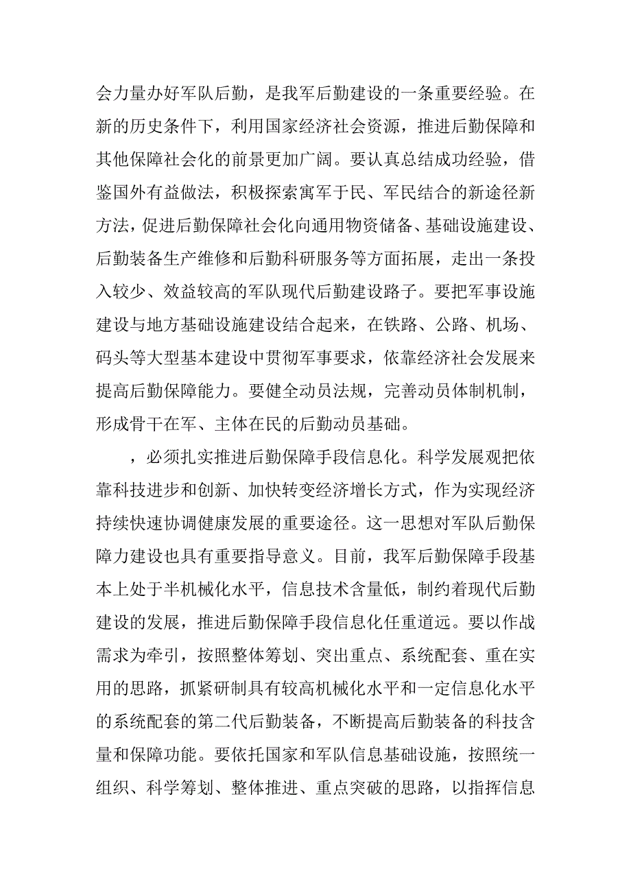 以科学发展观为指导全面建设现代后勤.docx_第4页