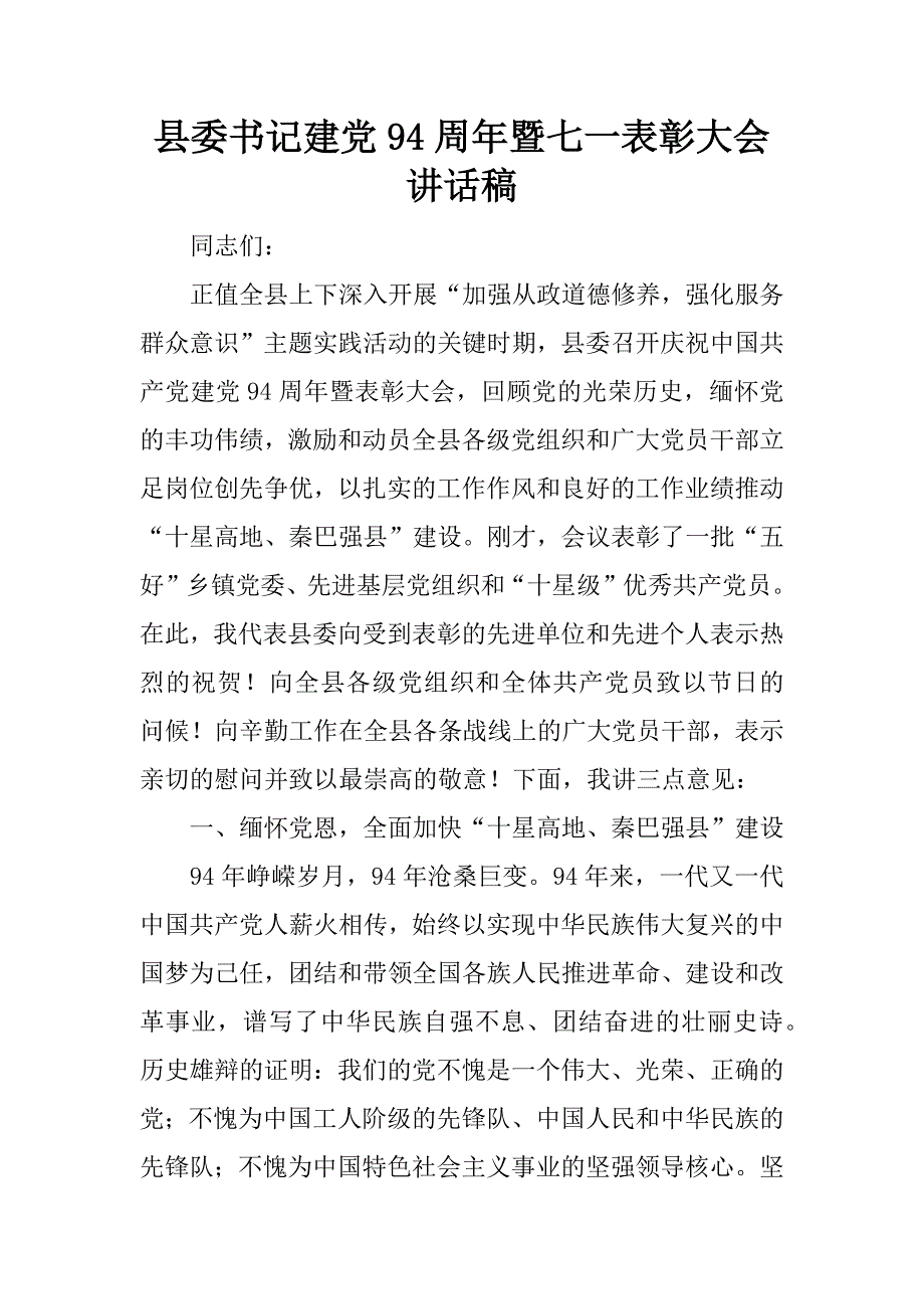 县委书记建党94周年暨七一表彰大会讲话稿.docx_第1页