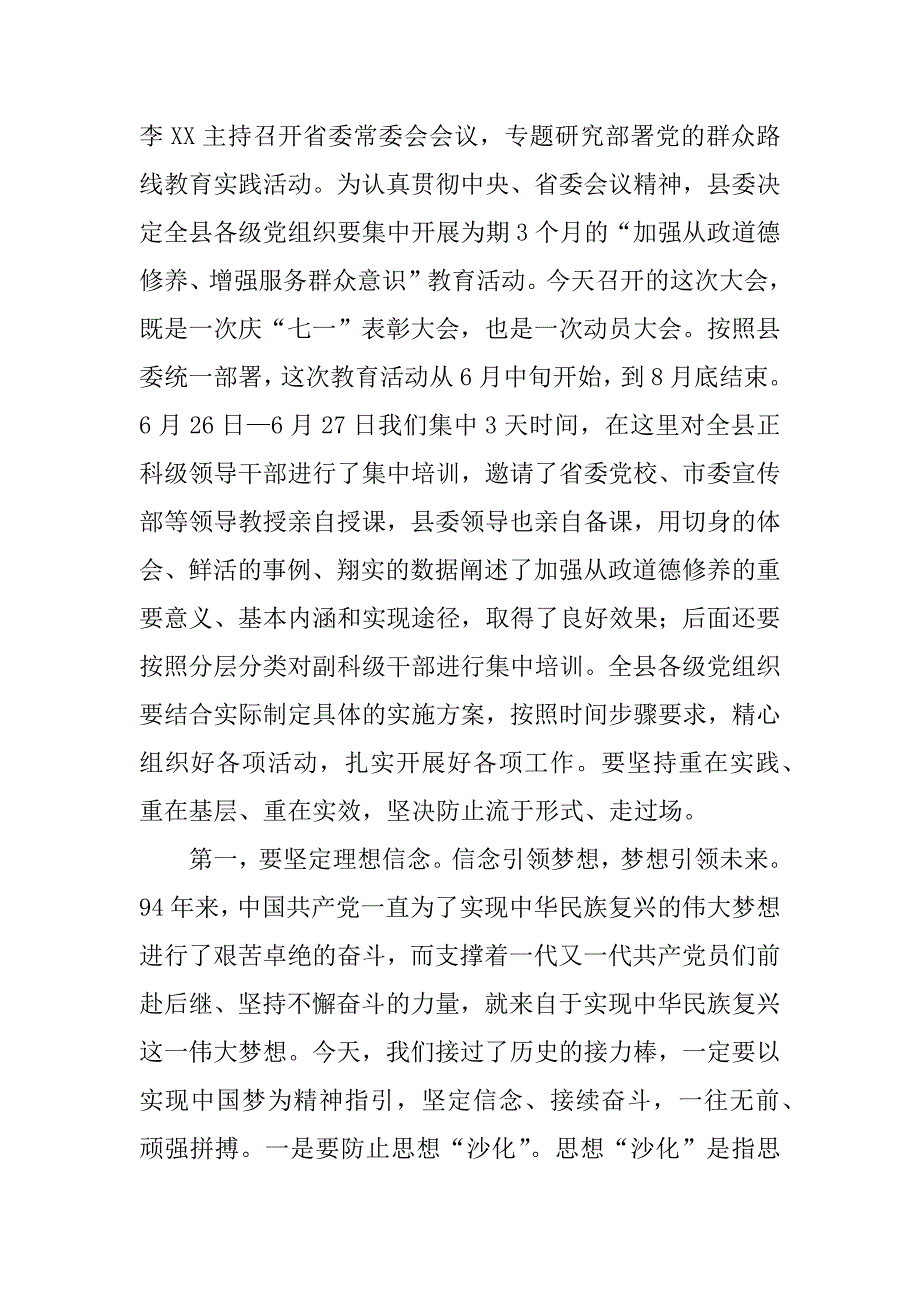 县委书记建党94周年暨七一表彰大会讲话稿.docx_第4页