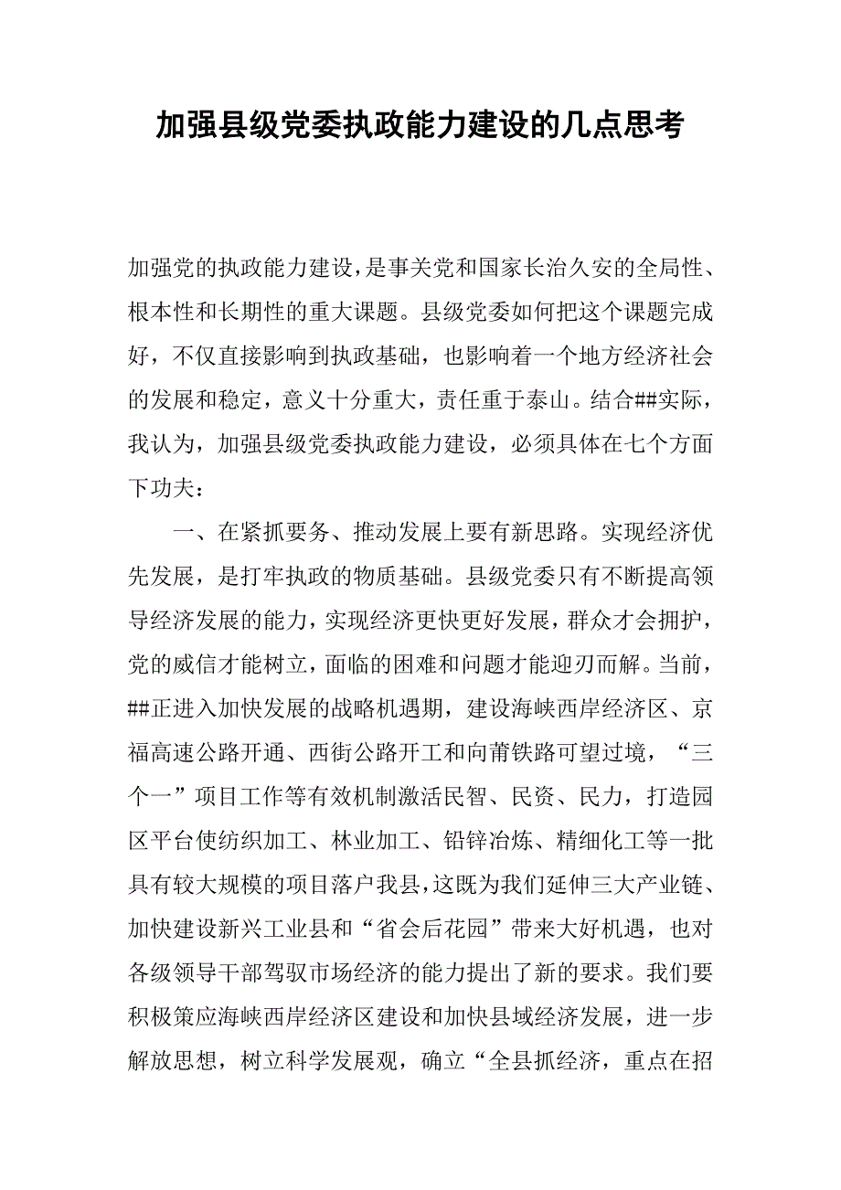加强县级党委执政能力建设的几点思考.docx_第1页
