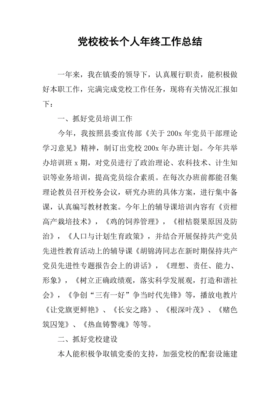 党校校长个人年终工作总结.docx_第1页