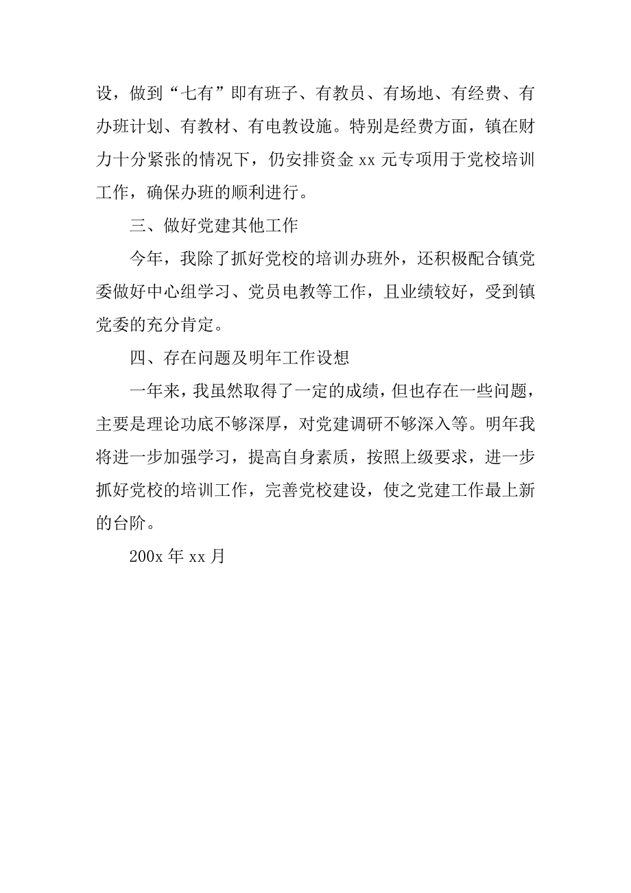 党校校长个人年终工作总结.docx_第2页