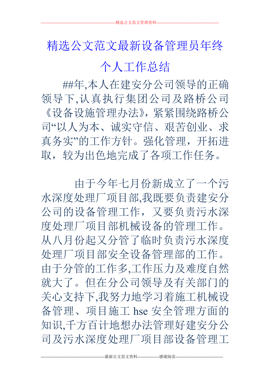 设备管理员年 终个人工作总结_第1页