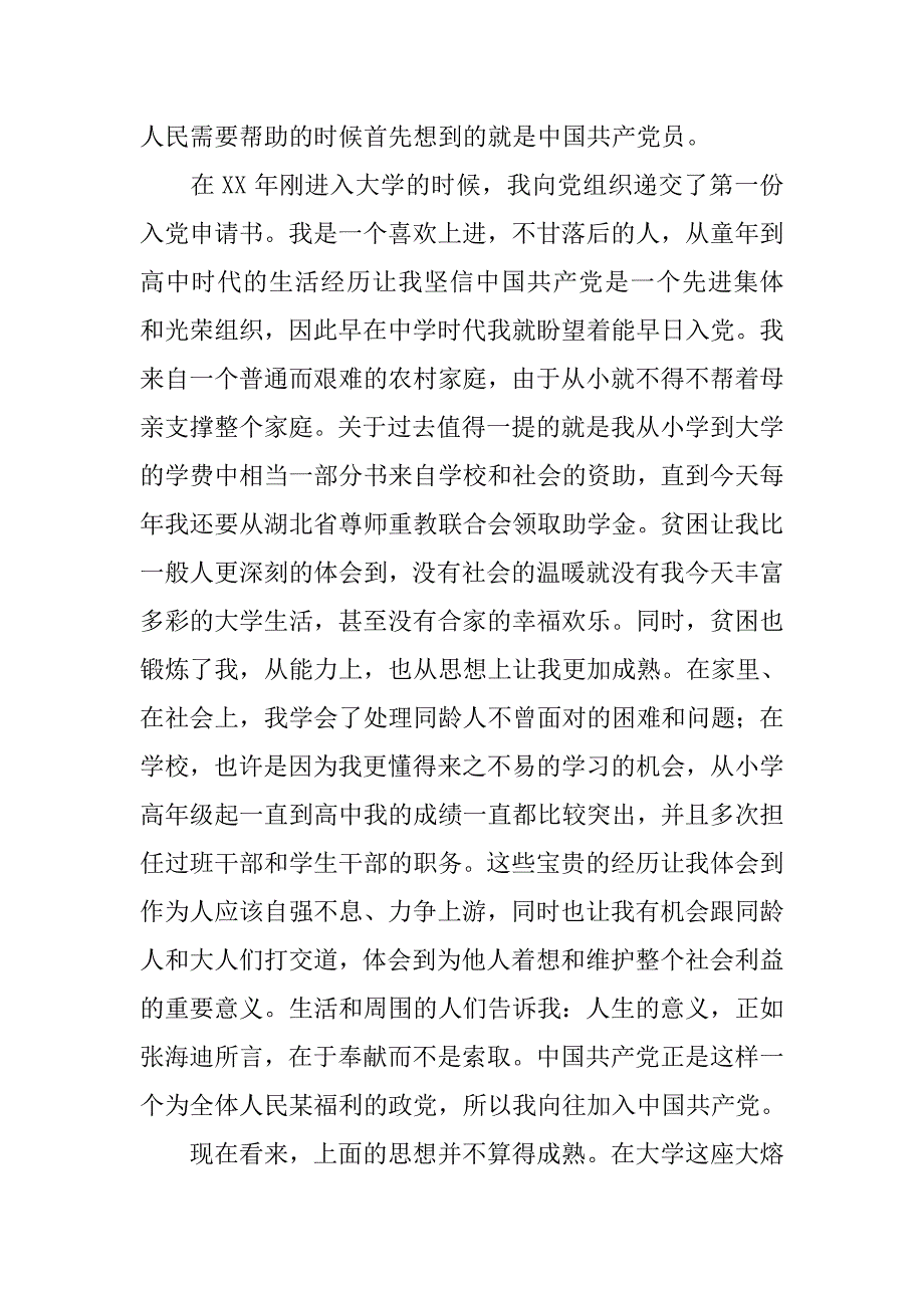 入党申请书范例七.docx_第2页