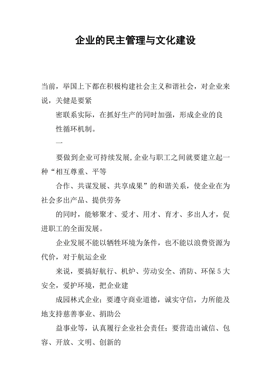 企业的民主管理与文化建设.docx_第1页