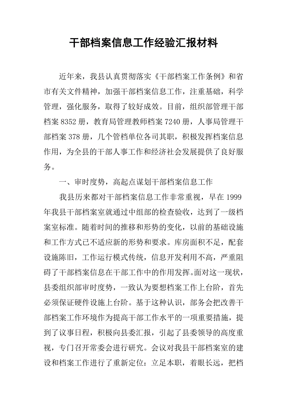 干部档案信息工作经验汇报材料.docx_第1页