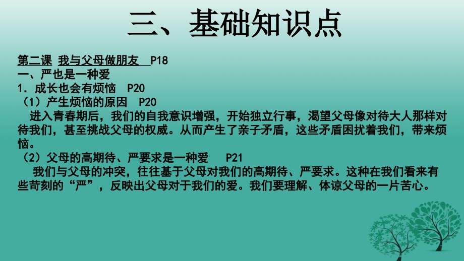 八年级政治上册 第二课 我与父母交朋友课件 新人教版1_第4页