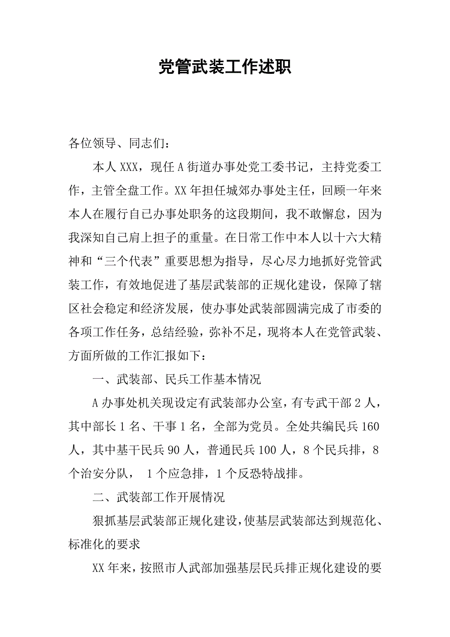 党管武装工作述职.docx_第1页