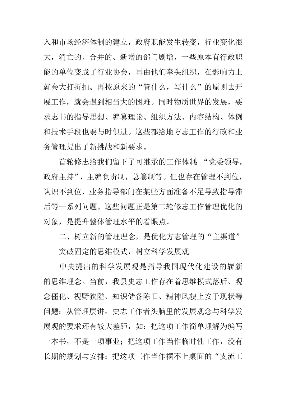 以科学发展观为指导 抓好方志行政与业务的管理.docx_第4页