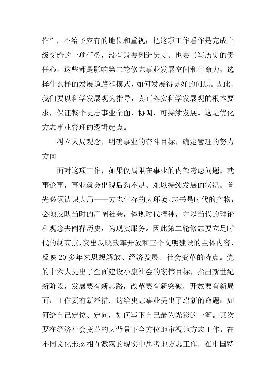 以科学发展观为指导 抓好方志行政与业务的管理.docx_第5页