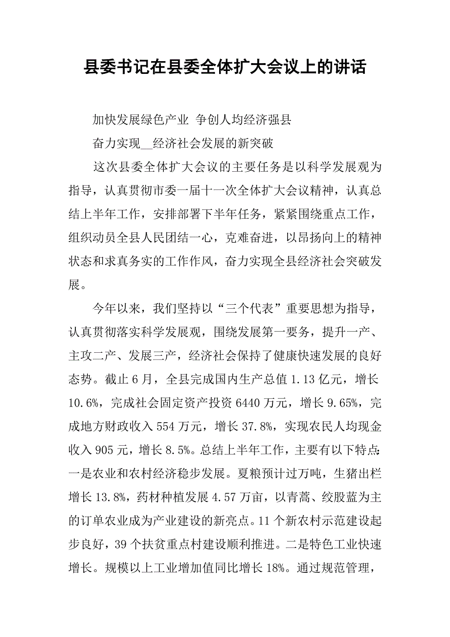 县委书记在县委全体扩大会议上的讲话.docx_第1页