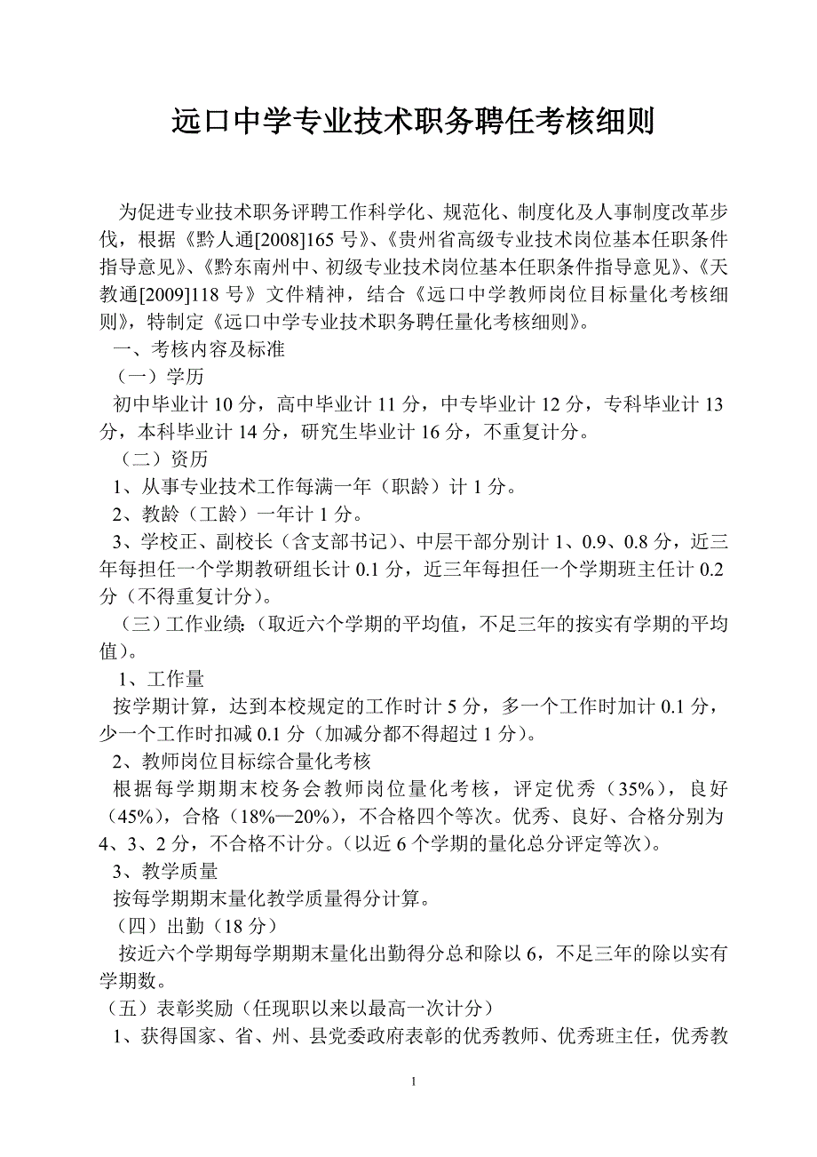 远口中学专业技术职务聘任考核细则_第1页