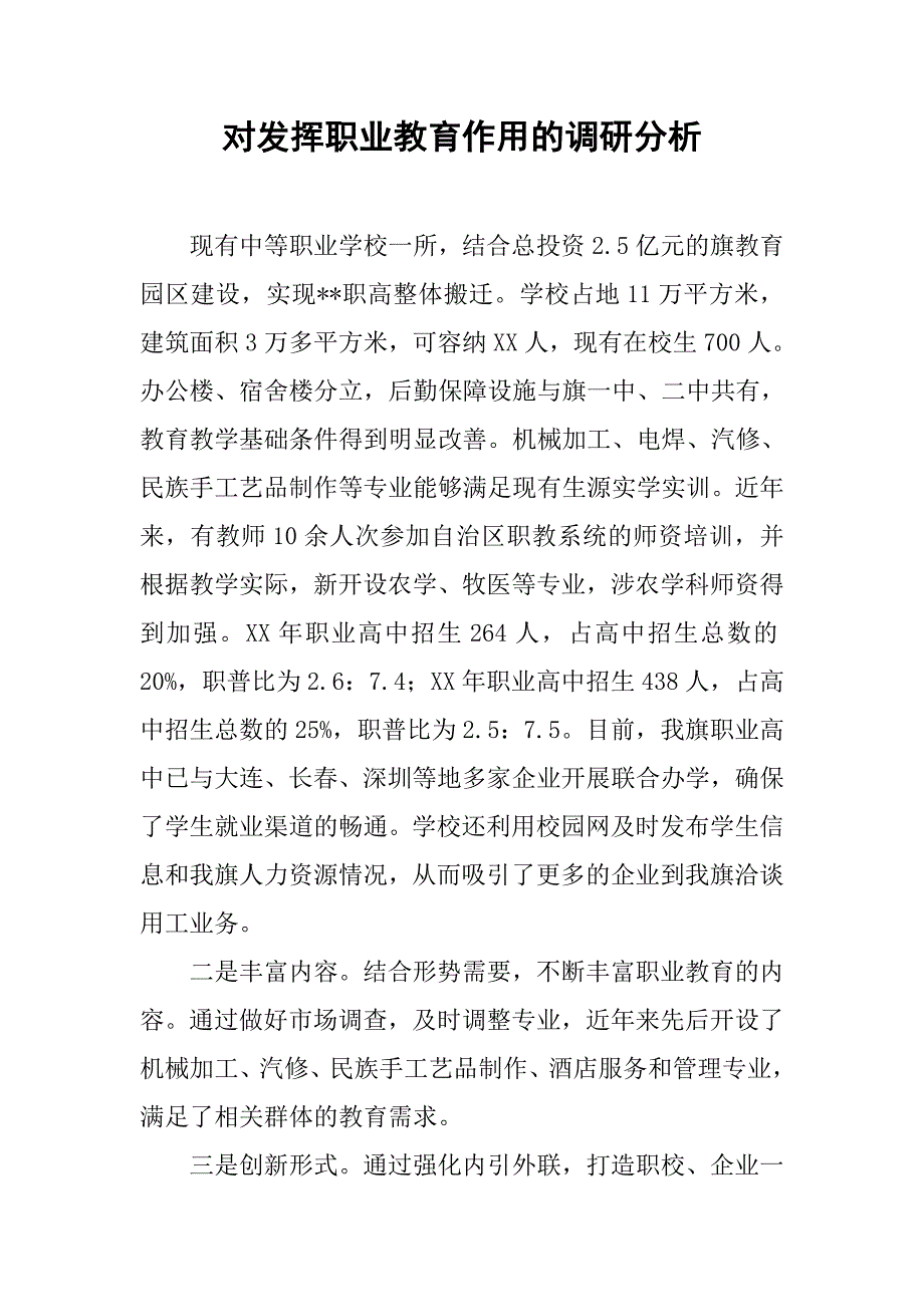 对发挥职业教育作用的调研分析.docx_第1页