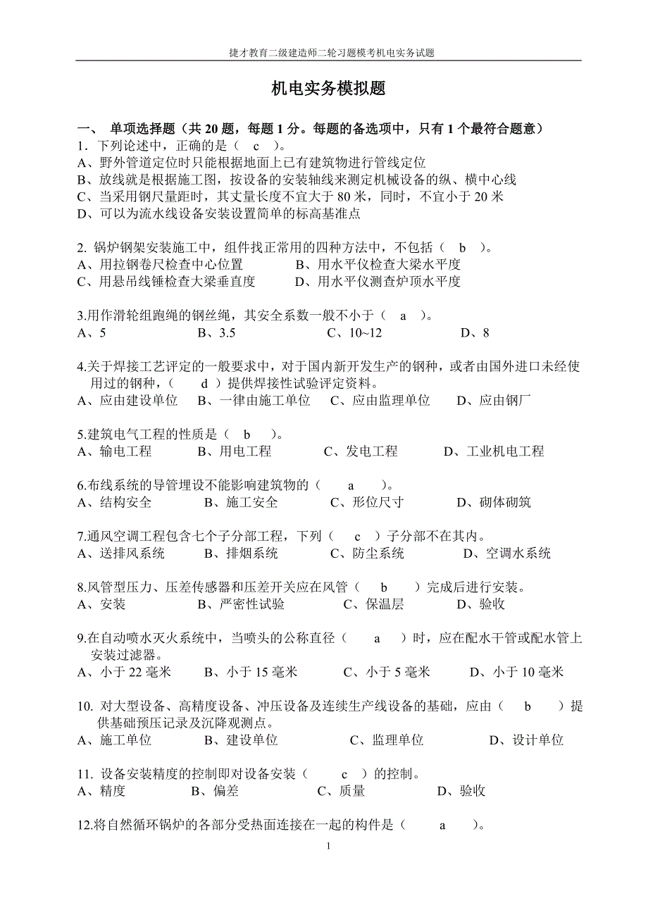 机电实务二轮模拟试题_第1页