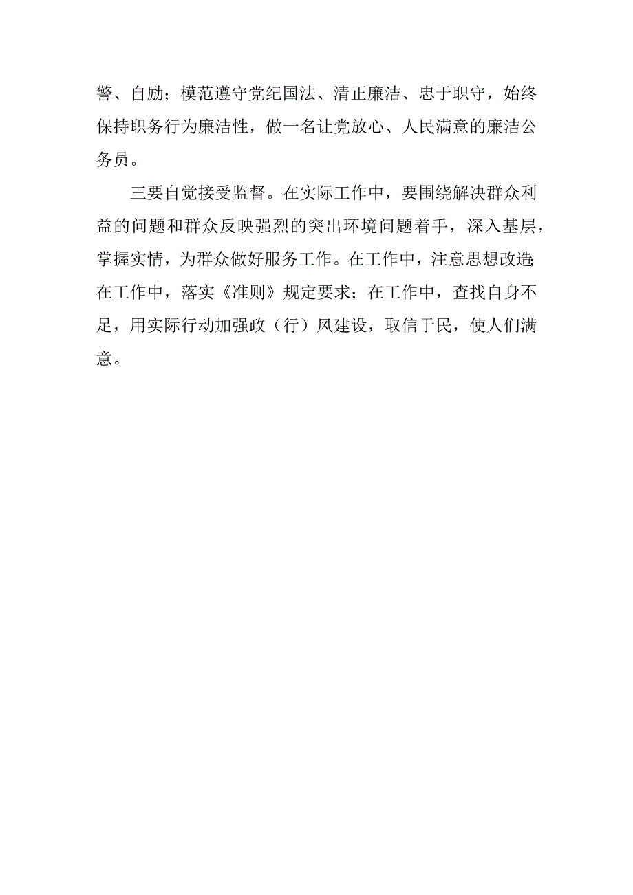 学习《廉政准则》心得体会及自查自纠_1.docx_第2页