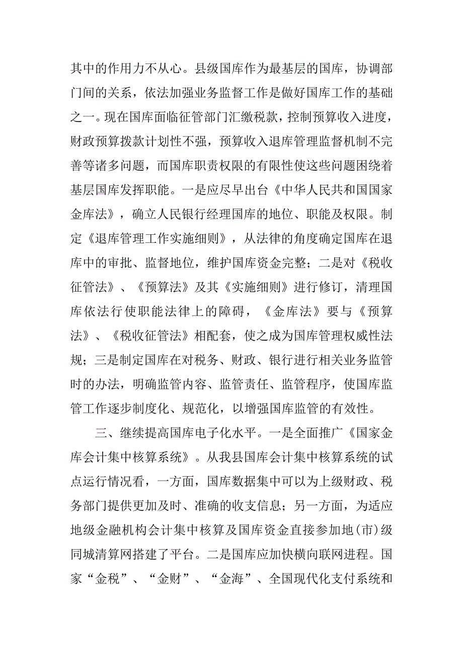 对新时期县级国库履行职能的思考.docx_第3页