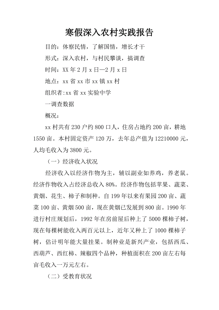 寒假深入农村实践报告.docx_第1页