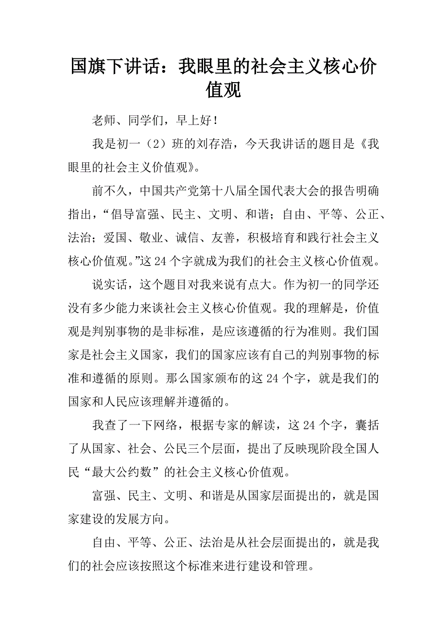 国旗下讲话：我眼里的社会主义核心价值观.docx_第1页