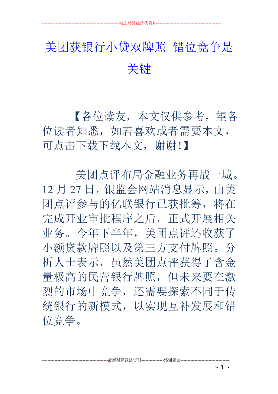 美团获银行小 贷双牌照 错位竞争是关键_第1页