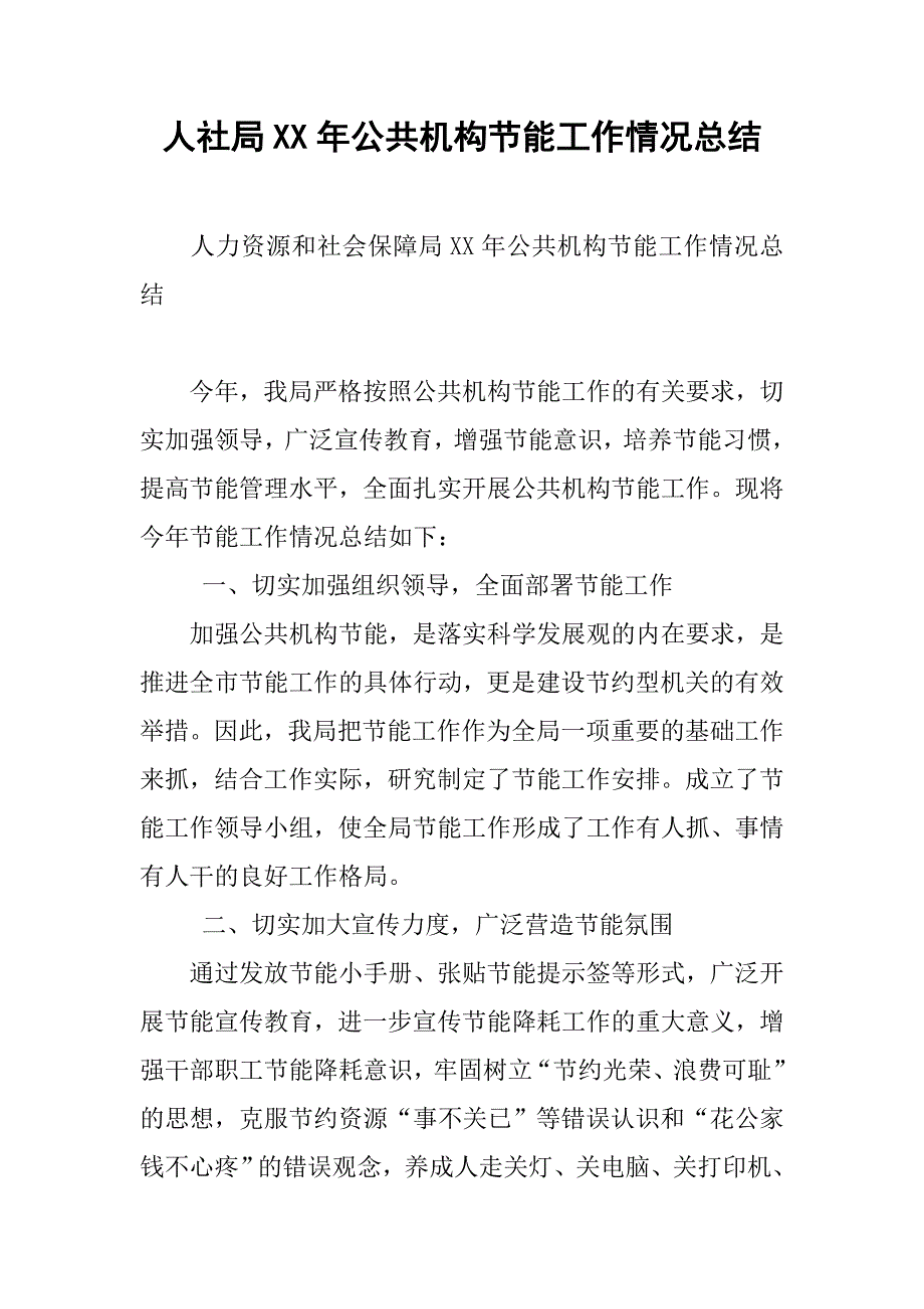 人社局xx年公共机构节能工作情况总结.docx_第1页