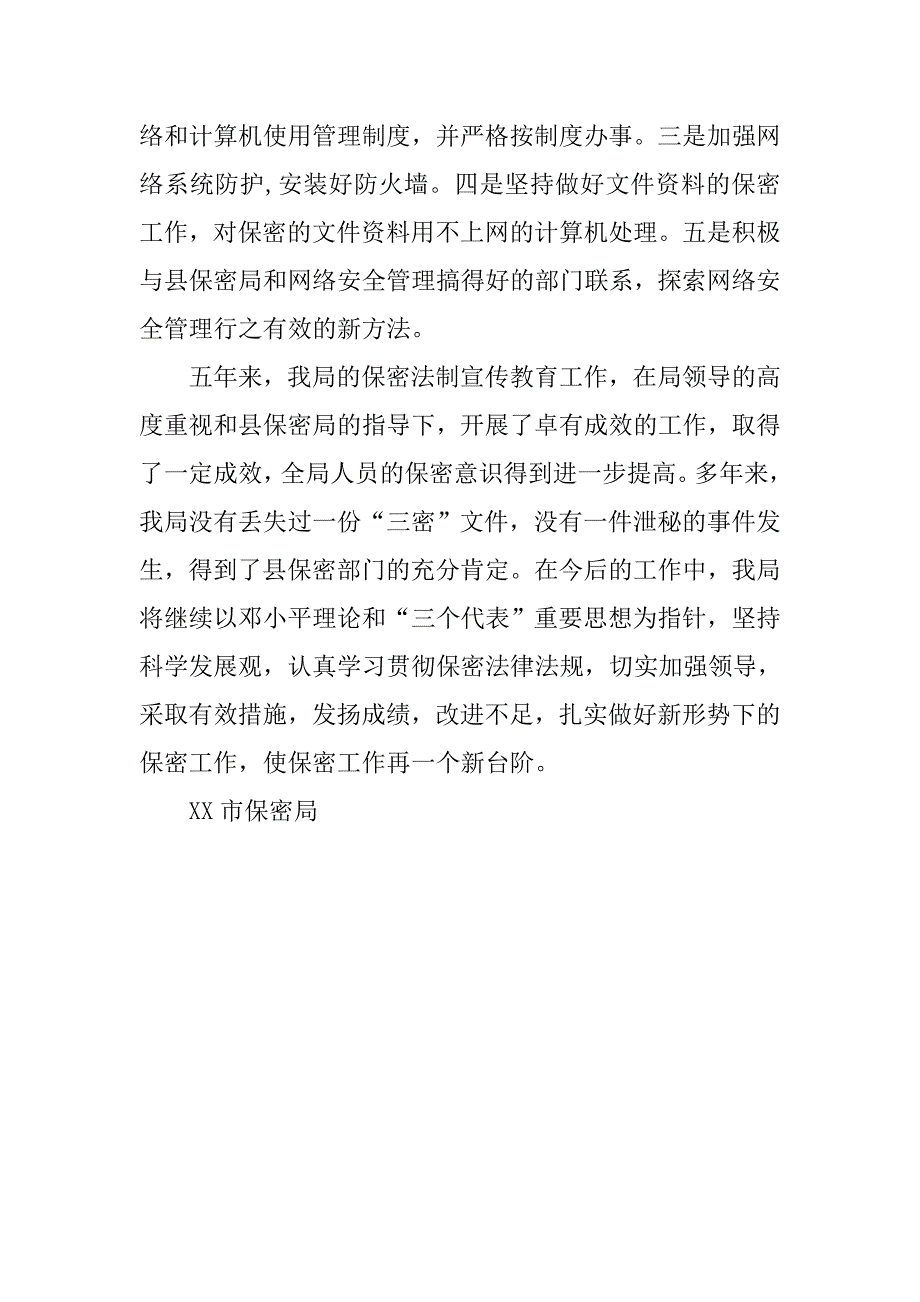 五五普法保密法制宣传教育工作总结.docx_第4页