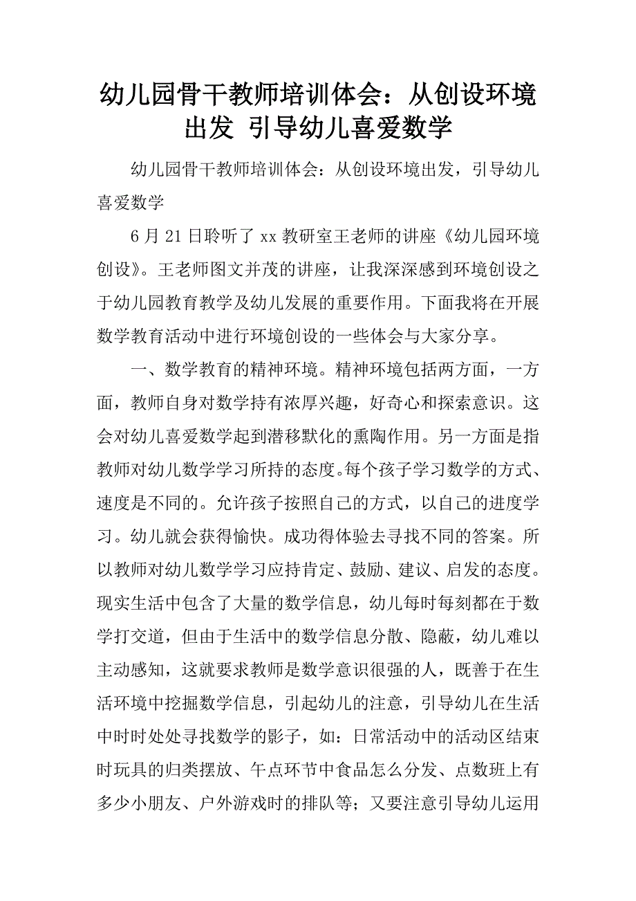 幼儿园骨干教师培训体会：从创设环境出发 引导幼儿喜爱数学.docx_第1页