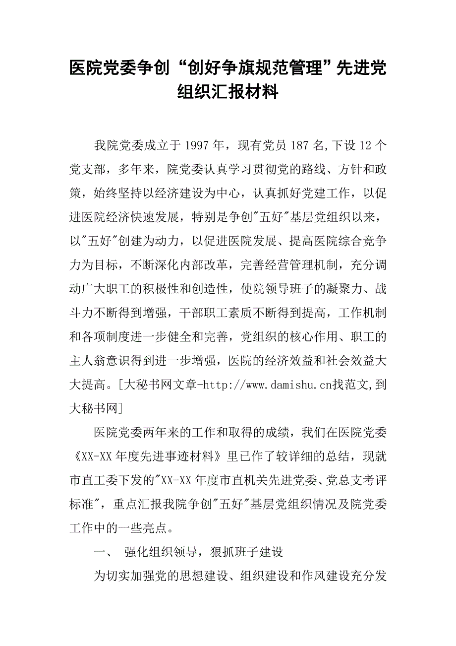 医院党委争创“创好争旗规范管理”先进党组织汇报材料.docx_第1页