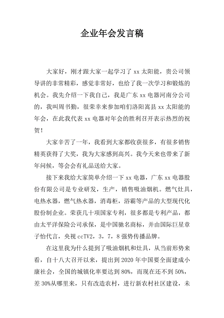 企业年会发言稿.docx_第1页