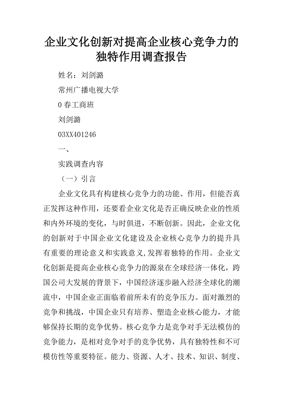 企业文化创新对提高企业核心竞争力的独特作用调查报告.docx_第1页