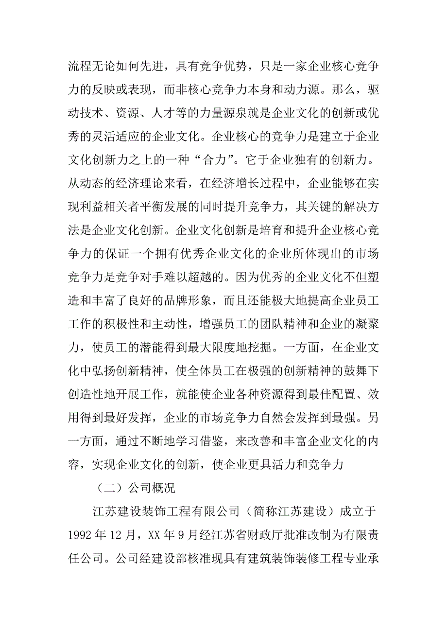 企业文化创新对提高企业核心竞争力的独特作用调查报告.docx_第2页