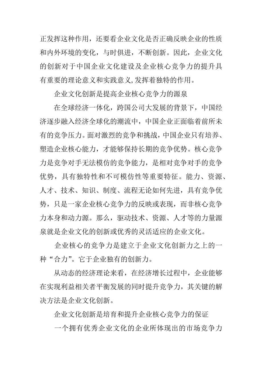 企业文化创新对提高企业核心竞争力的独特作用调查报告.docx_第5页