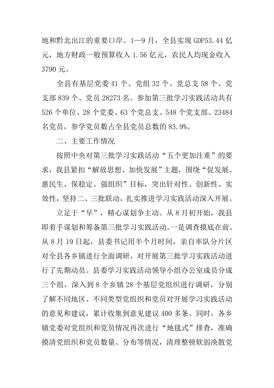 县委书记第三批学习实践科学发展观活动汇报会上的讲话.docx_第2页