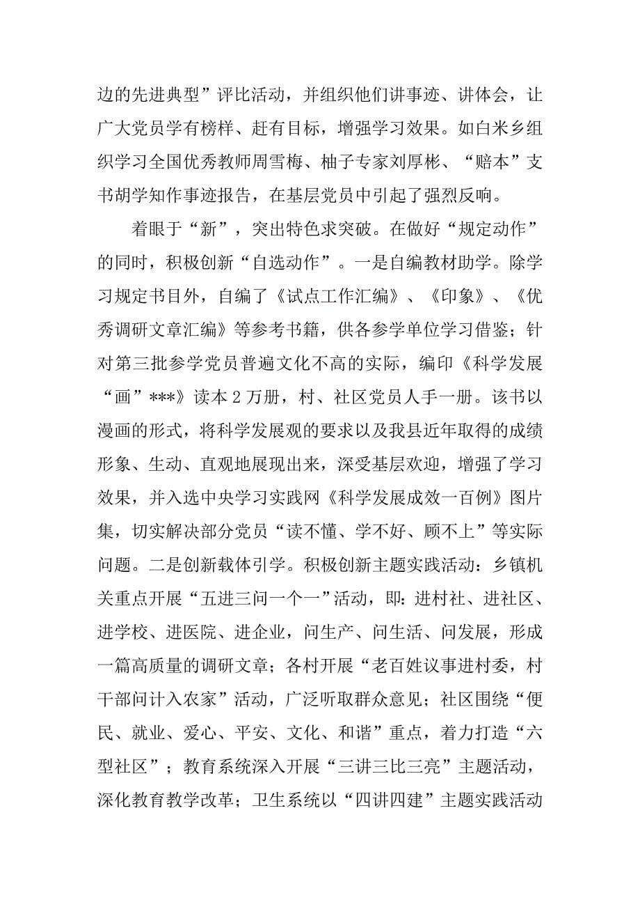 县委书记第三批学习实践科学发展观活动汇报会上的讲话.docx_第5页