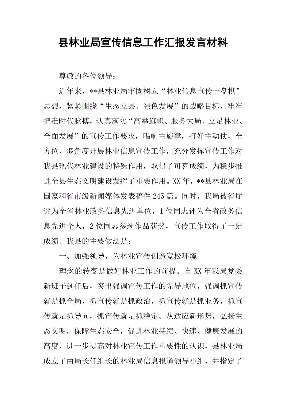 县林业局宣传信息工作汇报发言材料.docx_第1页