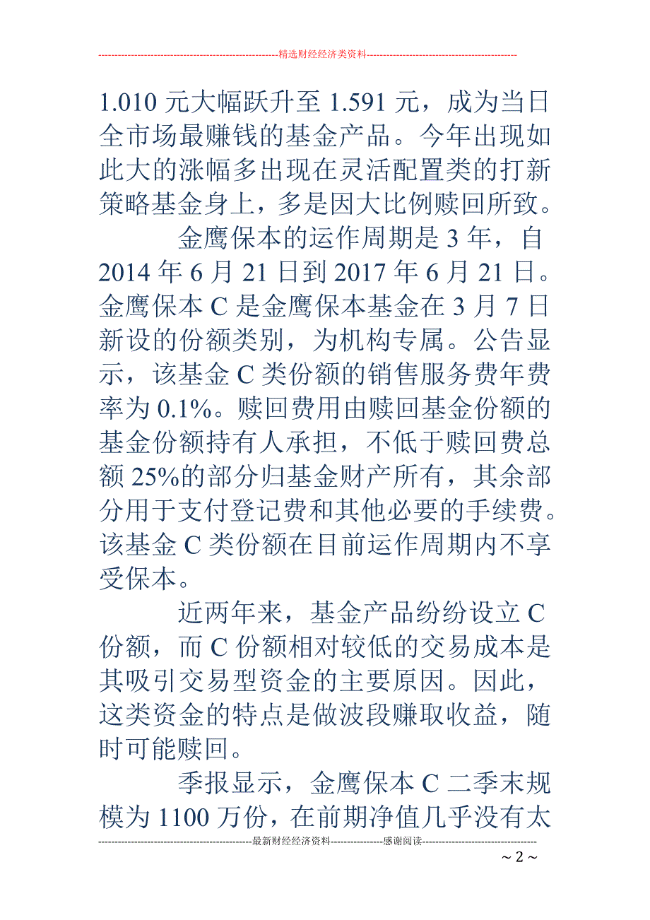 金鹰保本C单 日暴涨57.52% 因巨额赎回所致_第2页
